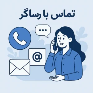 تماس با رساگر