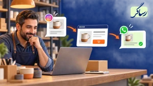 صاحب کسب‌وکار در حال تبدیل پیج اینستاگرام به مسیر سفارش با هویت رساگر