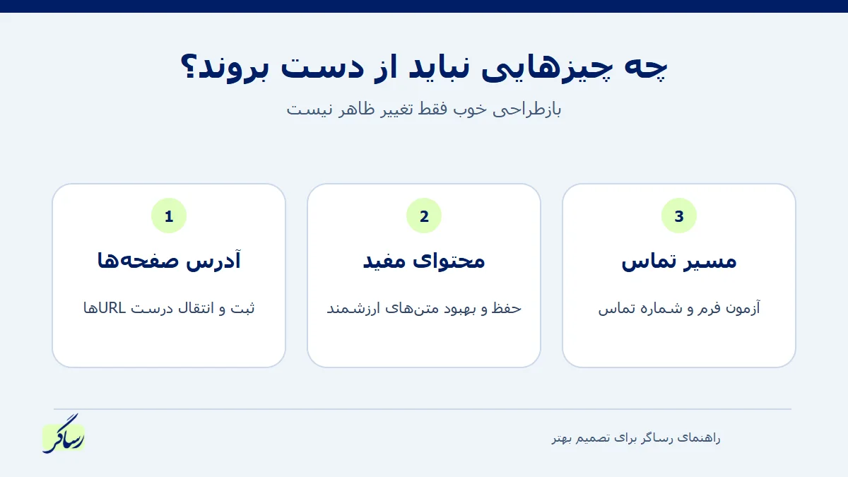 اینفوگرافیک حفظ آدرس‌ها و محتوا و مسیر تماس هنگام بازطراحی
