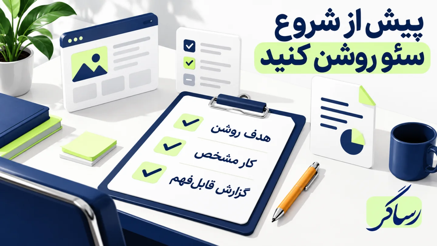 چک‌لیست هدف روشن، کار مشخص و گزارش قابل‌فهم برای همکاری سئو